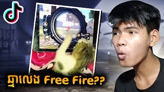 ស្អីគេ!!!​ ឆ្មាចេះលេង FREE FIRE ទៀត? | Free Fire Tik Tok #31