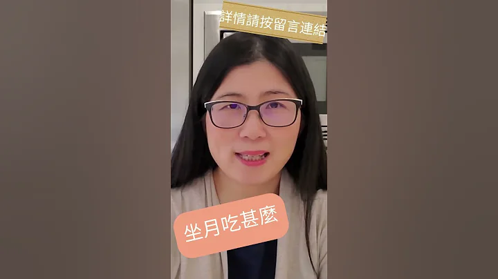 坐月吃甚麼  |   10款食材及坐月食譜話你知  #shorts - 天天要聞