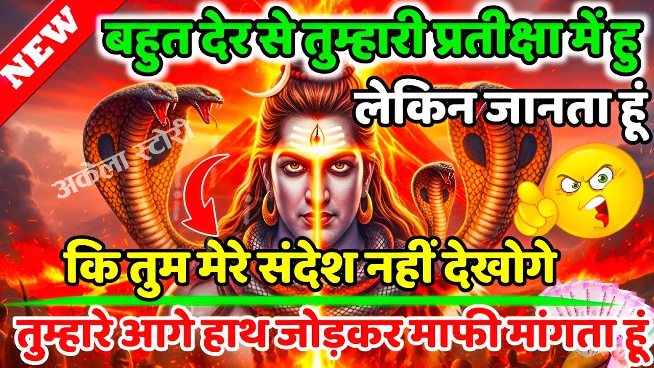 888🕉️जानता हूं कि तुम मेरे संदेश नहीं देखोगे पापी हो 💯😭mhadev ji ka sandesh | 🔱 #shivshakti #mahadev