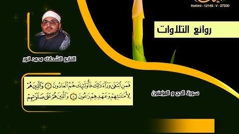 الشحات محمد أنور ـ سورة الحج والمؤمنون