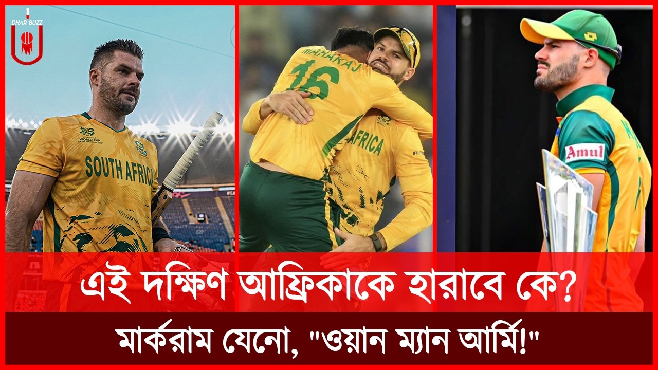 প্রতিপক্ষের আতঙ্ক এই দক্ষিণ আফ্রিকাকে হারাবে কে? মার্করাম যেনো, 