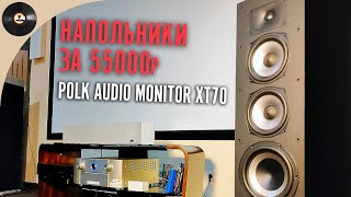 Новые напольники за 55000р. Обзор акустики Polk Audio Monitor XT70