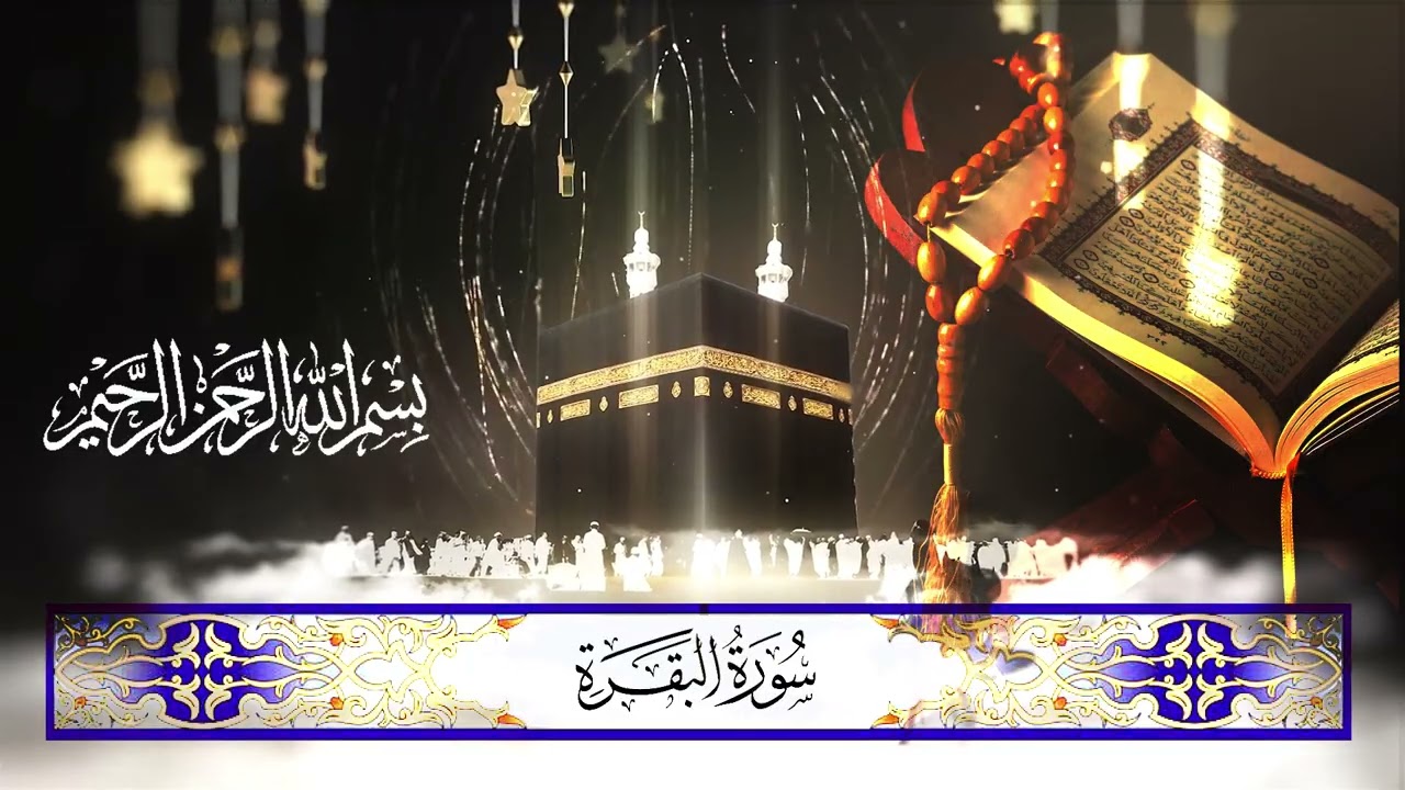 2️⃣سورة البقرة كاملة | تلاوة خاشعة بصوت جميل Surat Al-Baqara complète