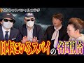 ⛩️天宮玲桜先生の岩戸開き２🌸入手不能のスパイ国籍マップを極秘分析【前代未聞の衝撃】🗾日本に潜むスパイの「国別割合」がヤバすぎた！天宮玲桜さん×絵本作家のぶみさん×勝丸円覚さん　No.448
