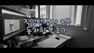 직업상담사2급 OT (2022, 1차 동차합격!)