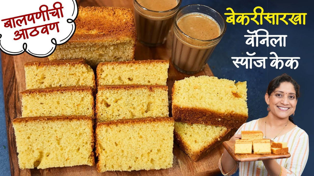 बेकरीसारखा वॅनिला स्पॉंज केक | चहाचा कप आणि सोबत कापसाहुन मऊ स्पॉंज केक कढईमध्ये Sponge Cake Recipe