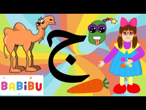    تلوين حرف الجيم   الحروف العربية