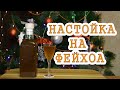 ФЕЙХОА - настойка с необыкновенным ароматом.