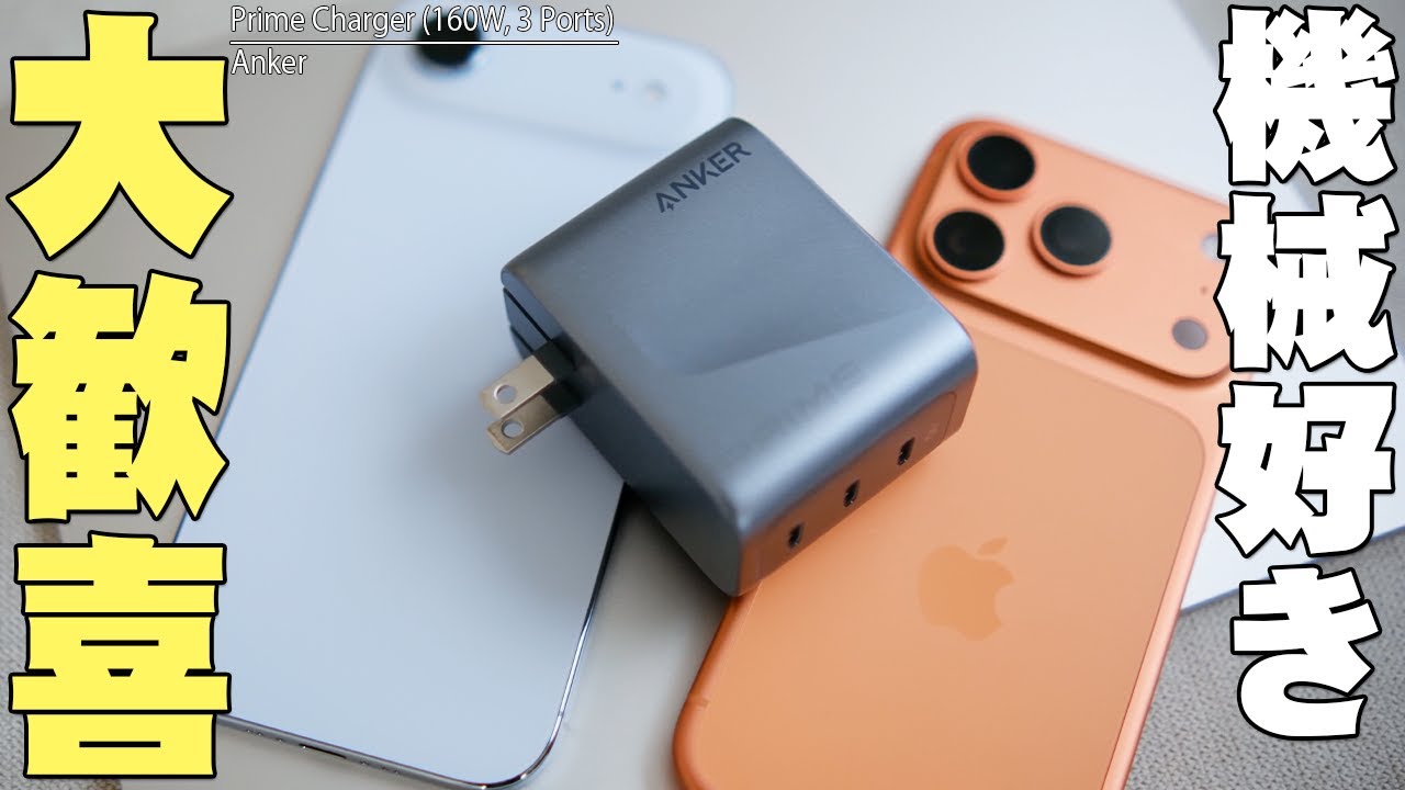 My Own Review] I bought the Anker Prime Charger (160W) for ¥17,000