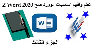 Z Word تعلم الوورد من الصفر حتى الاحتراف 2020 الجزء الثالث