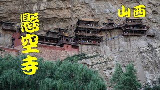 山西旅遊EP3 黛螺頂 懸空寺 大同
