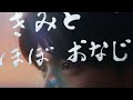 きみと、ほぼおなじ