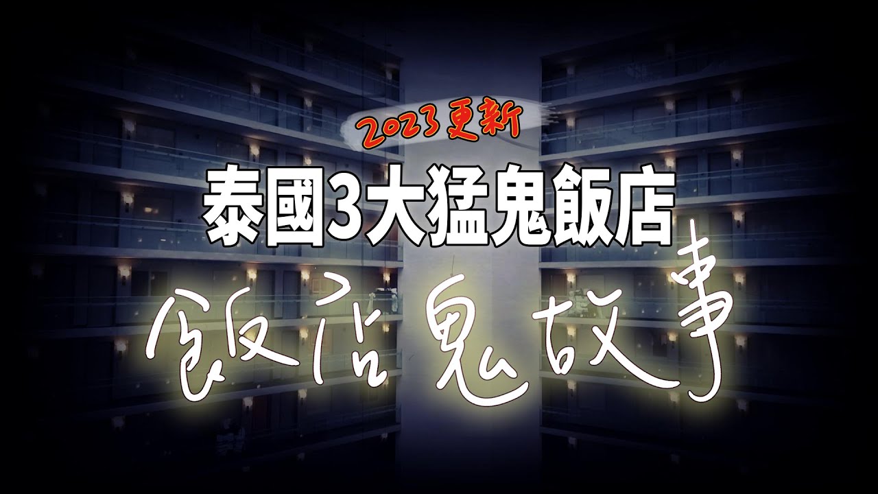 泰國鬼故事!3大猛鬼飯店，最後一間你一定沒聽過!│曼谷│鬧鬼│酒店│泰國皇宮飯店│曼谷第一家酒店│靈異 │恐怖│超自然│驚悚│恐怖│靈異│異世界