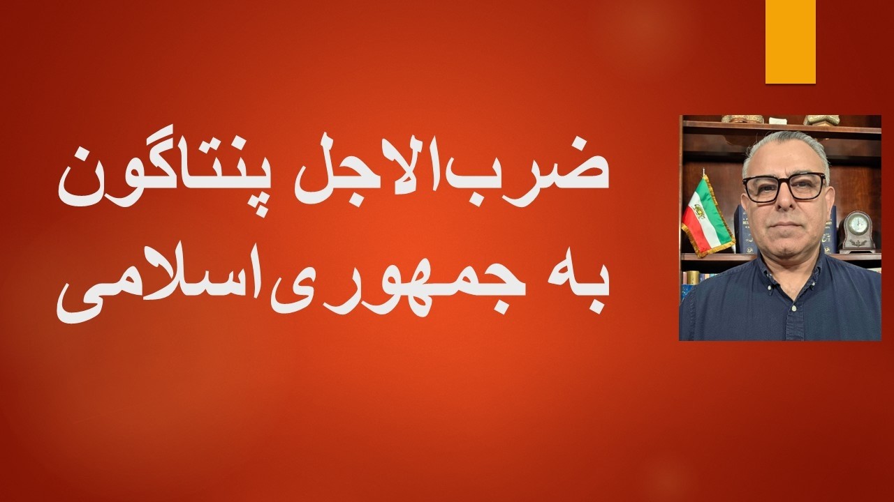 ⁣ضرب‌الاجل پنتاگون به جمهوری‌اسلامی:  توافق یا حمله ویرانگر