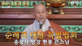 [LIVE] 송광사 방장 현봉 큰스님 특별법회 무위사 신도회 순례객 대상 24.4.28