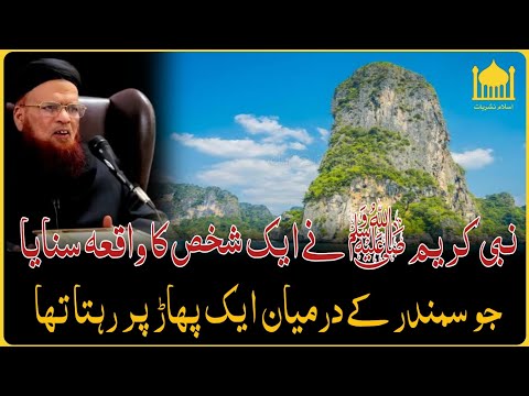 Nabi e kareem PBUH ne ek shaks ka waqia sunaya || By Mufti Taqi Usmani Shb.