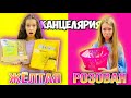 ЖЕЛТАЯ КАНЦЕЛЯРИЯ vs РОЗОВАЯ КАНЦЕЛЯРИЯ / НасФи Дин против Наша Маша / Back to school 2020