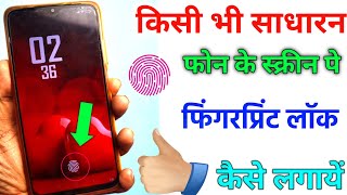 किसी भी मोबाइल में फिंगर लॉक कैसे लगाए | Display Fingerprint Lock Any Mobile| Best Mobile Lock screenshot 2