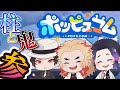 【鬼滅の刃×声真似】柱と鬼のわくドキ！共同任務！！＃3【ポッピュコム】