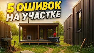 картинка: ГОТОВАЯ БАНЯ НА УЧАСТКЕ: 5 ошибок на РЕАЛЬНОМ ПРИМЕРЕ