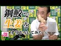【必見】生姜の繊維がなくなる！？本わさび専用おろし板鋼鮫で生姜をすりおろしてみた【わさびチャンネル31】