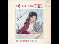 小川由美子 / 昨日ついた手紙