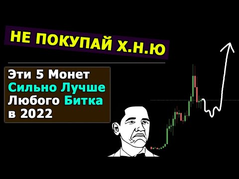 5 Лучших Монет на ОТКУП в 2022! НЕ ПОВТОРЯЙ Своих ошибок. Уверенно Расти будут ЕДИНИЧНЫЕ АЛЬТЫ