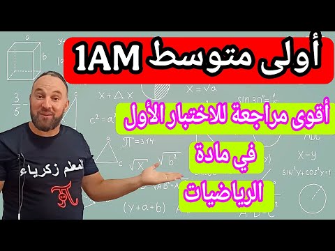 الاختبار الأول في مادة الرياضيات اولى متوسط مقترح بقوة 20 20