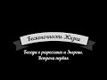 Бесконечность Жизни. Беседы о регрессинге и Энергии. Встреча первая