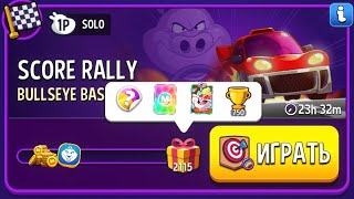 Прохождение Solo Challenge Score Rally Bullseye Bash