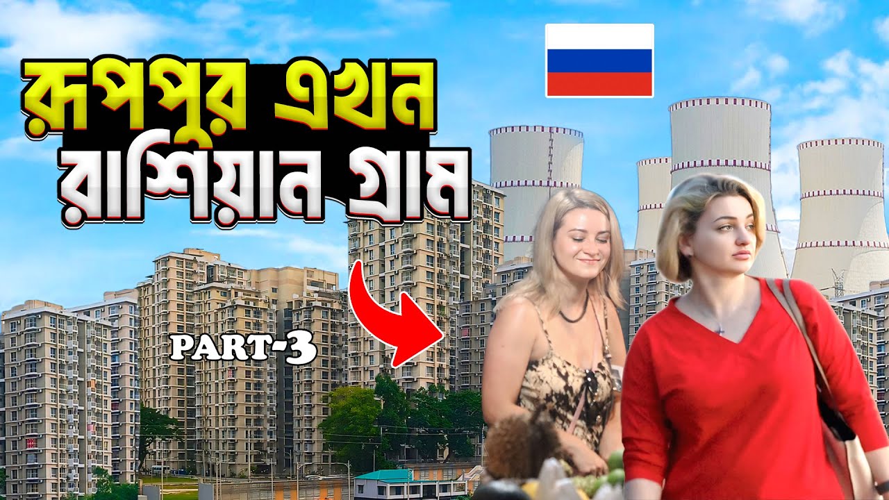 রাশিয়ানদের পদচারণায় মুখরিত রূপপুর গ্রাম || Ruppur Nuclear Power Plant