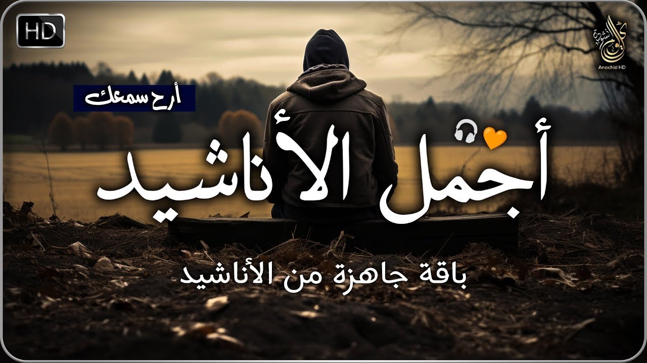 اجمل واروع الاناشيد الهادئة على اليوتيوب باقة مختارة بدون إيقاع أناشيد  متواصلة بدون موسيقى