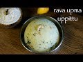 Upma recipe  rava upma recipe  how to make uppittu or sooji upma recipe