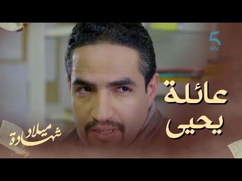 الحلقة الـ 17 مسلسل شهادة ميلاد العميد شم شي حاجة ماشي هي هاديك تطورات في قضية عائلة يحيى