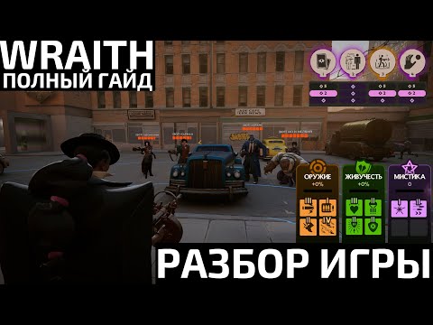 Полный гайд на Wraith. Как победить без команды.