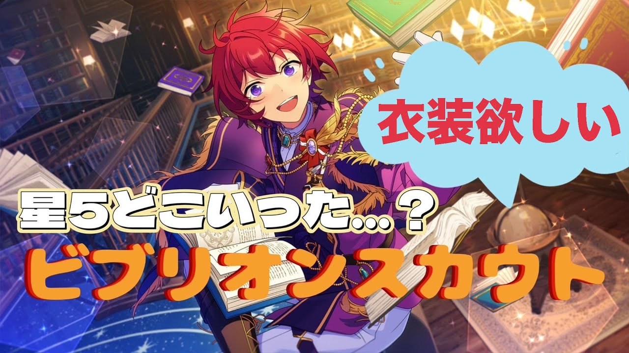 あんスタ】スカウト！ビブリオンで司くんを狙って引く！ - YouTube