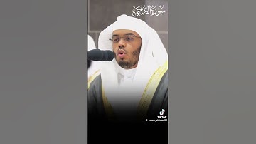 سورة الضحي الشيخ ياسر الدوسري