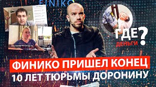 КОНЕЦ ПИРАМИДЫ ФИНИКО. ДОРОНИНУ ГРОЗИТ 10 ЛЕТ. КТО ВЕРНЕТ ДЕНЬГИ?