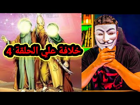 خلافة علي عليه السلام الحلقة 4 ذولفقار المغربي