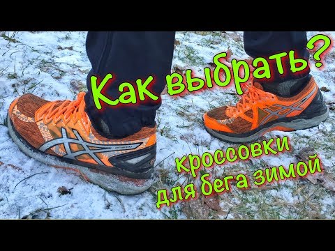 Как выбрать кроссовки для бега зимой?