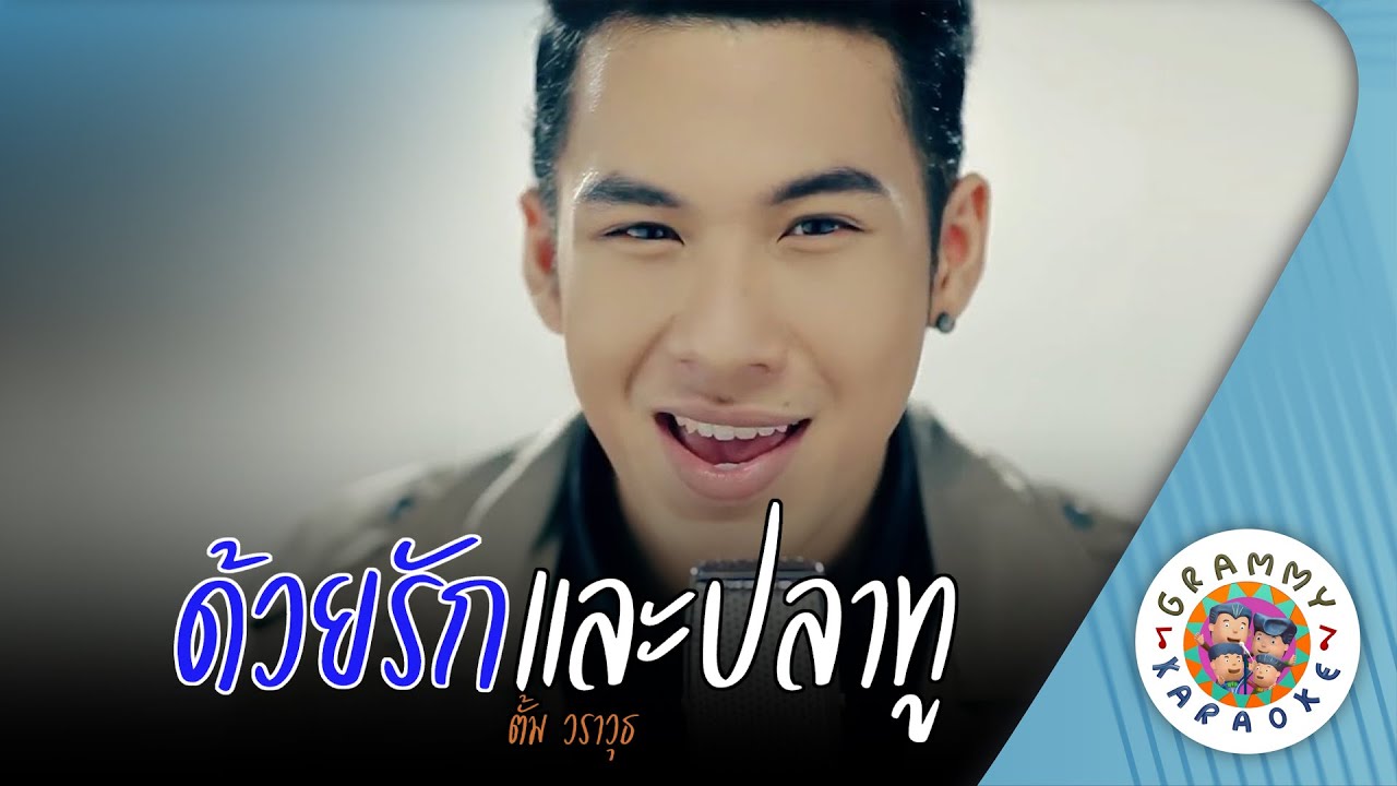 คาราโอเกะ ด้วยรักและปลาทู (Douy-Rak-Lae-Pla-Two) - ตั้ม วราวุธ [ Original Karaoke ]