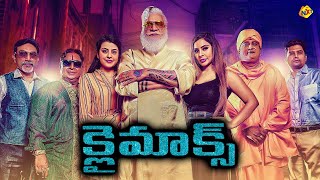 CLIMAX Telugu Trailer | Rajendra Prasad | Sri Reddy | Prudhvi Raj | TVNXT Telugu
