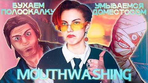 ДУРЕЕМ С ЭТОЙ РОТОМОЙКИ | Mouthwashing #1