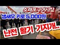 소래포구 난전 활기 기지개 펴다/생새우 키로 5,000원. Mp3 Song