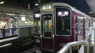 阪急電車 宝塚線 9000系 9005F 発車 十三駅