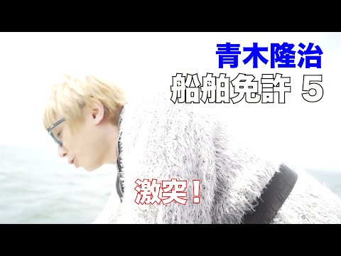 Ryuji Aoki Goes to Get His Boating License! 5