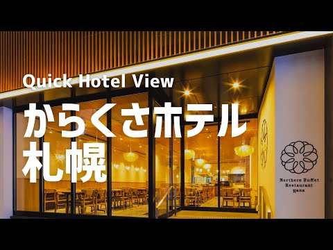 札幌 | からくさホテル札幌 | スタンダードツイン | 2021年7月