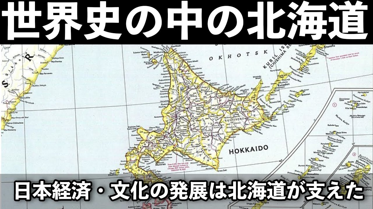 🇯🇵「北海道の歴史」を世界史から見てみよう