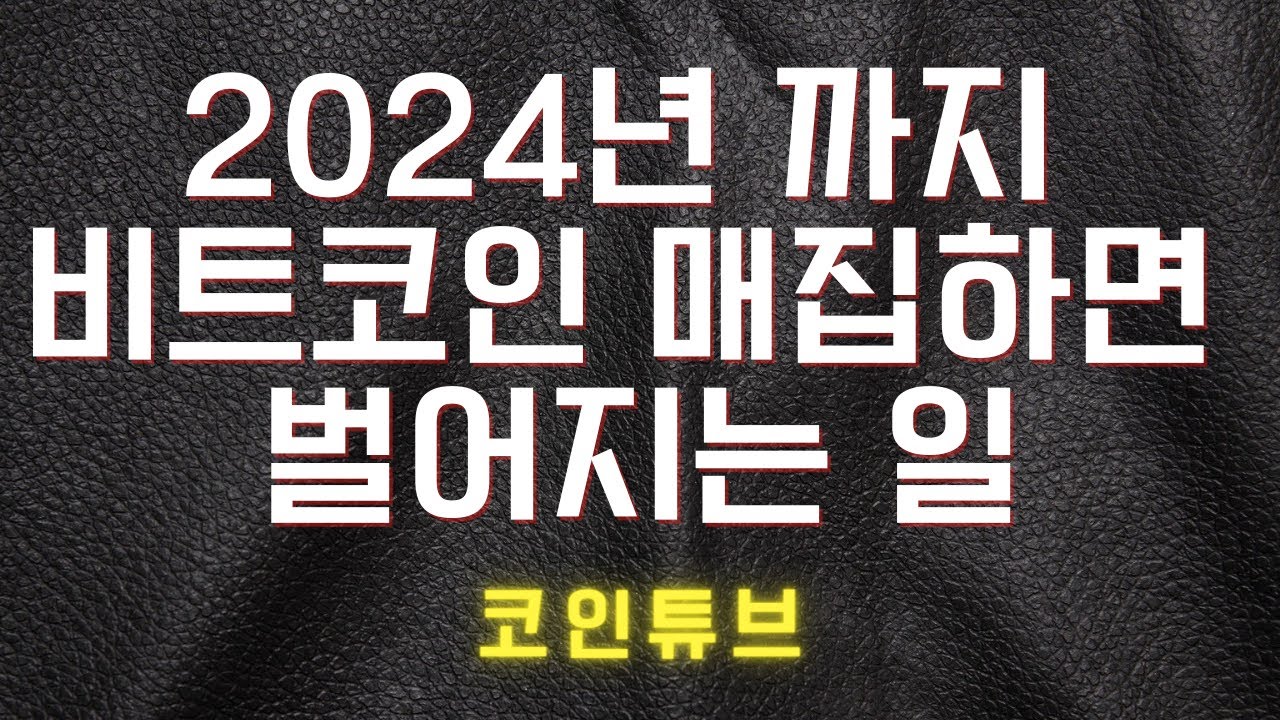 비트 코인 2021 New 2022 비트코인 전망 - 인생을 바꿔줄 코인 / 2025년까지 매집을 해야하는 이유