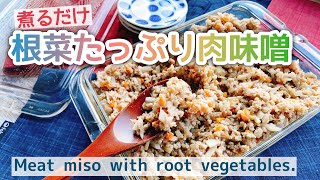 【根菜入り肉味噌】煮るだけ！Meat miso with plenty of root vegetables./お砂糖なし/作り置き/staub